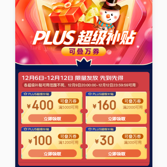 京东双十二 PLUS超级补贴 抢大额券