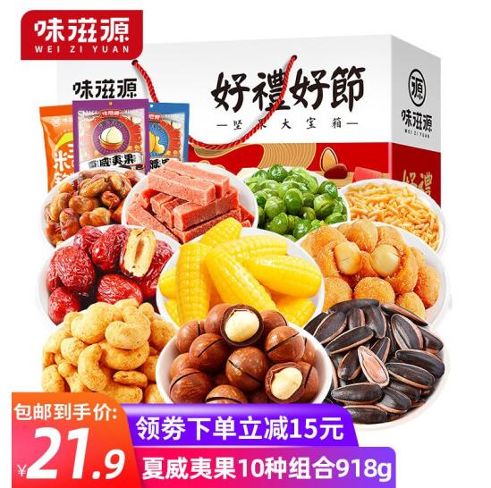 【12.45元/件】62.25元包邮！味滋源 零食礼盒坚果礼盒10袋装918g*5