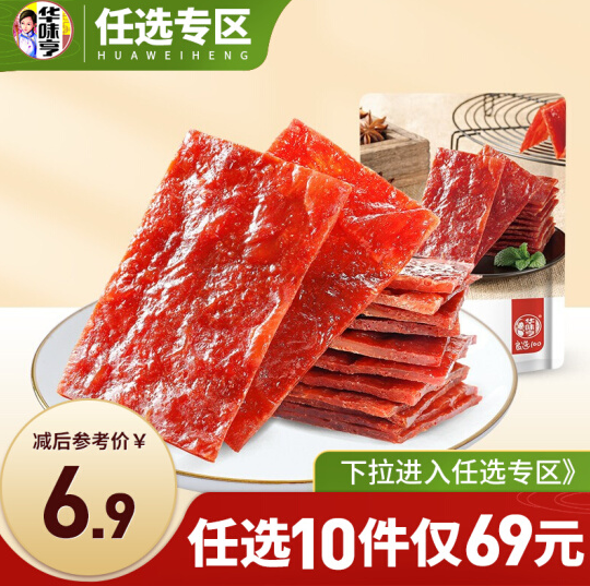 39元包邮！华味亨 原味肉脯100g*10件