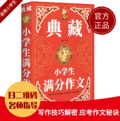 14.8元包邮！典藏小学生满分作文