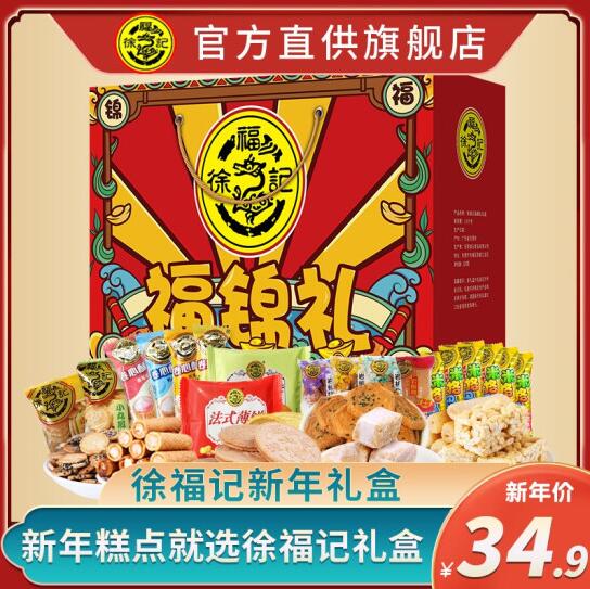 14.9元包邮！徐福记福锦礼糖果糕点礼盒520g
