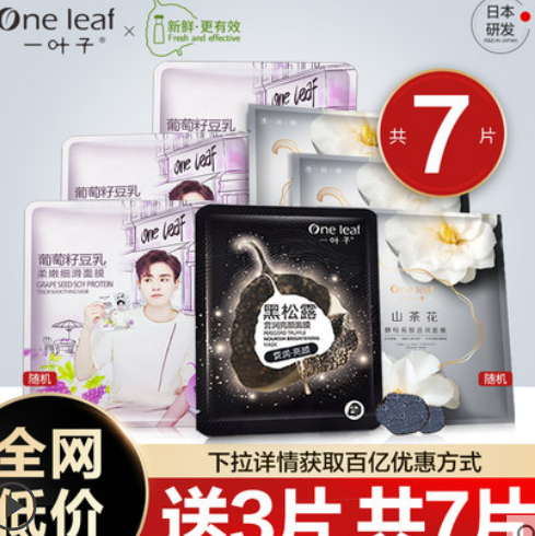 11元包邮！一叶子黑松露补水面膜7片