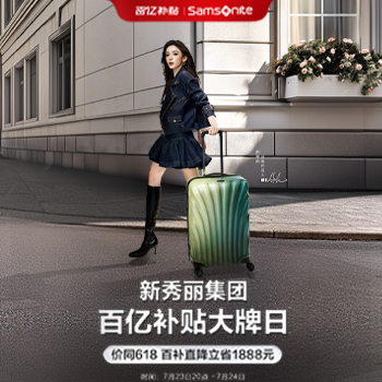 京东 新秀丽百亿补贴大牌日 百补直降立省1888元