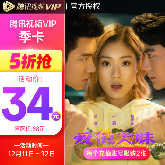 34元包邮！腾讯视频VIP会员季卡3个月