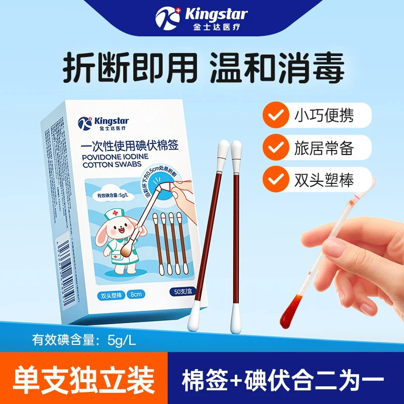 金士达医疗一次性碘伏棉棒伤口消毒独立装