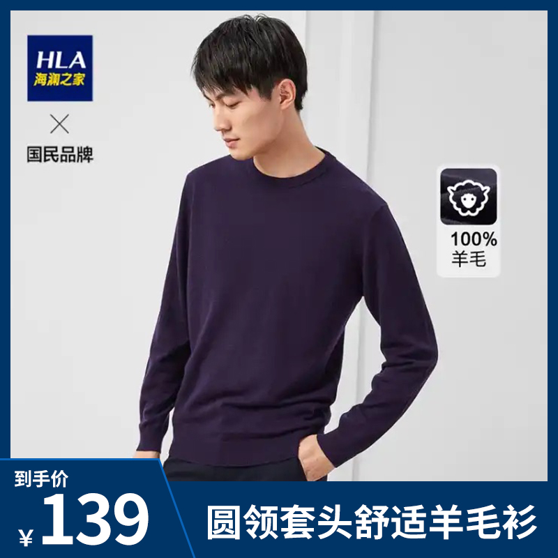 【JD旗舰店】HLA海澜之家圆领套头长袖毛衫舒适羊毛衫