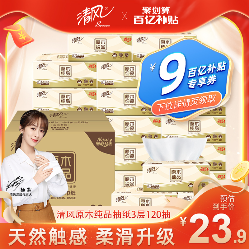 23.9元包邮！清风 原木纯品 抽纸 3层*120抽*20包