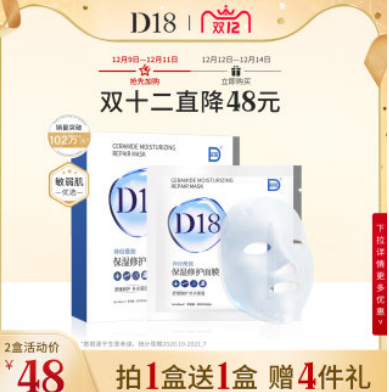 【10点开始】38元包邮！d18神经酰胺保湿修护面膜10片 赠修复面膜4片