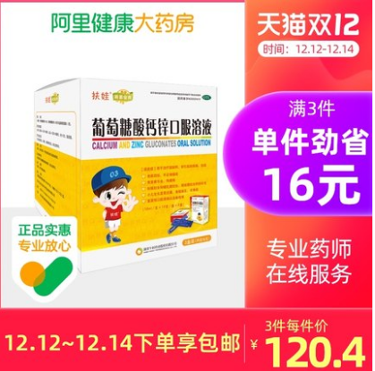 70.06元包邮！扶娃 葡萄糖酸钙锌口服液 10ml*36支*3盒