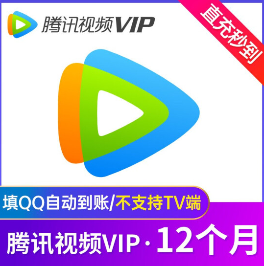 99元！腾讯视频VIP会员12个月