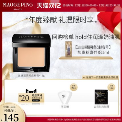 140元包邮！毛戈平光感滋润无痕粉膏4.5g