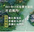 12月青城山—都江堰免费门票