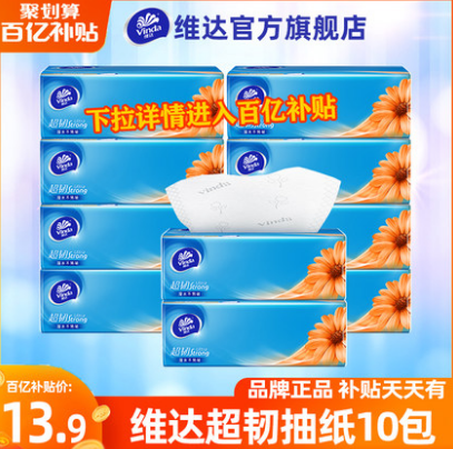 13.9元包邮！维达抽纸超韧家用卫生纸巾3层100抽10包