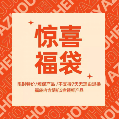 59.9元包邮！周黑鸭 锁鲜惊喜福袋随机5盒 最高能买1250g