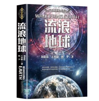 9.8元包邮！流浪地球——刘慈欣著