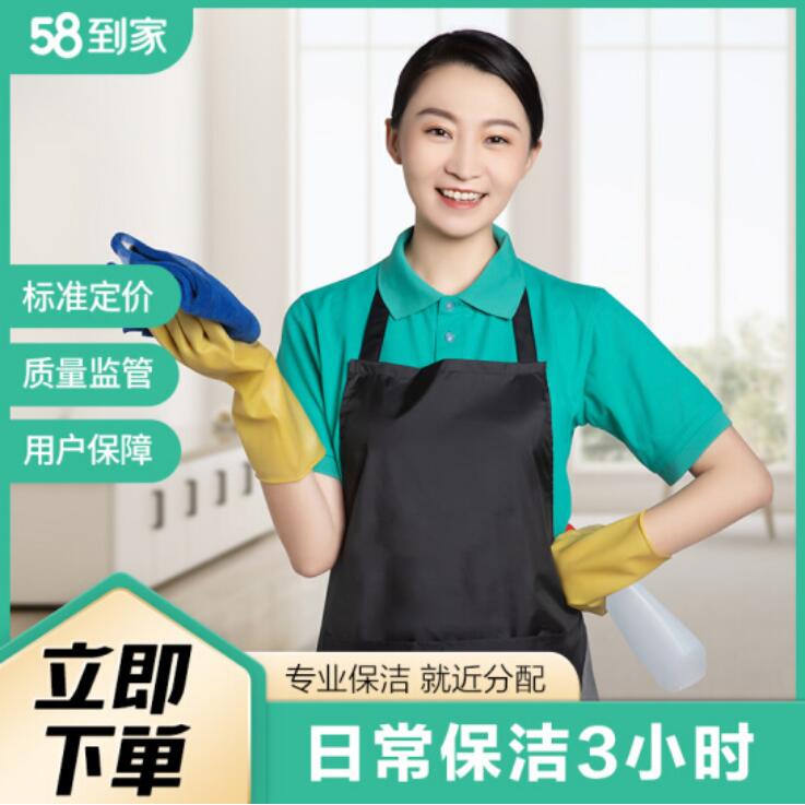 99元包邮！京东 58同城家保洁 日常保洁3小时