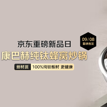 京东 康巴赫纯钛0涂层炒锅 直降300送好礼