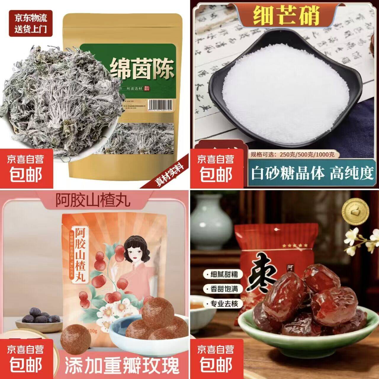 阿胶枣/芒硝/茵陈/阿胶山楂丸 超值薅羊毛
