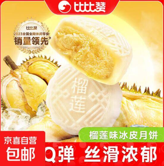 比比赞榴莲冰皮月饼240g/箱 到手价5.99元