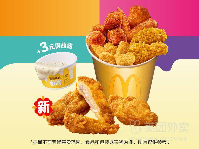 麦当劳麦麦炸鸡5拼券仅需39.9元