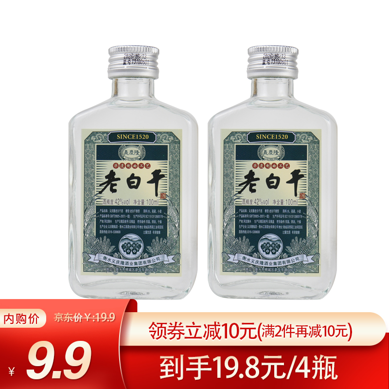  【旗舰店】衡水衡记老白干 42度义庆隆小酒版白酒 100ml*2瓶