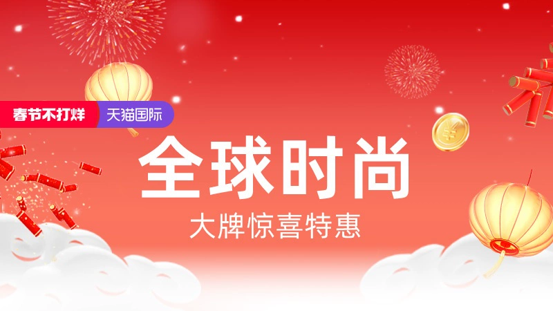 天猫 春节不打烊-全球时尚