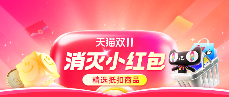 天猫 天猫双11-消灭小红包