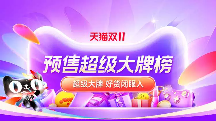 天猫 天猫双11预售-大牌榜