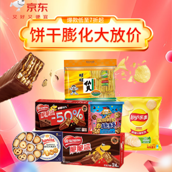 京东 饼干膨化年货甄选 全场低至7折起