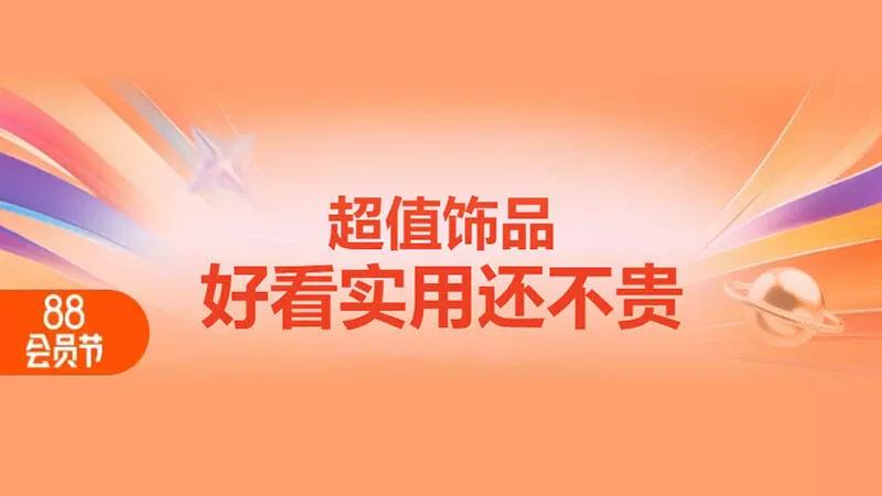 天猫 超值饰品