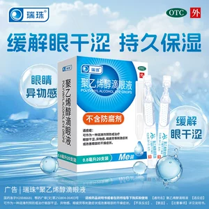 U先】瑞珠聚乙烯醇滴眼液30支缓解眼睛疲劳眼干涩人工泪液眼药水
