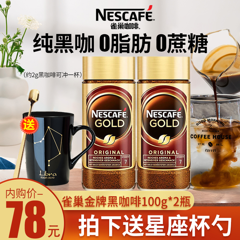 【官方旗舰店】雀巢（Nestle) 金牌速溶黑咖啡 100g*2瓶装（拍下含杯勺）