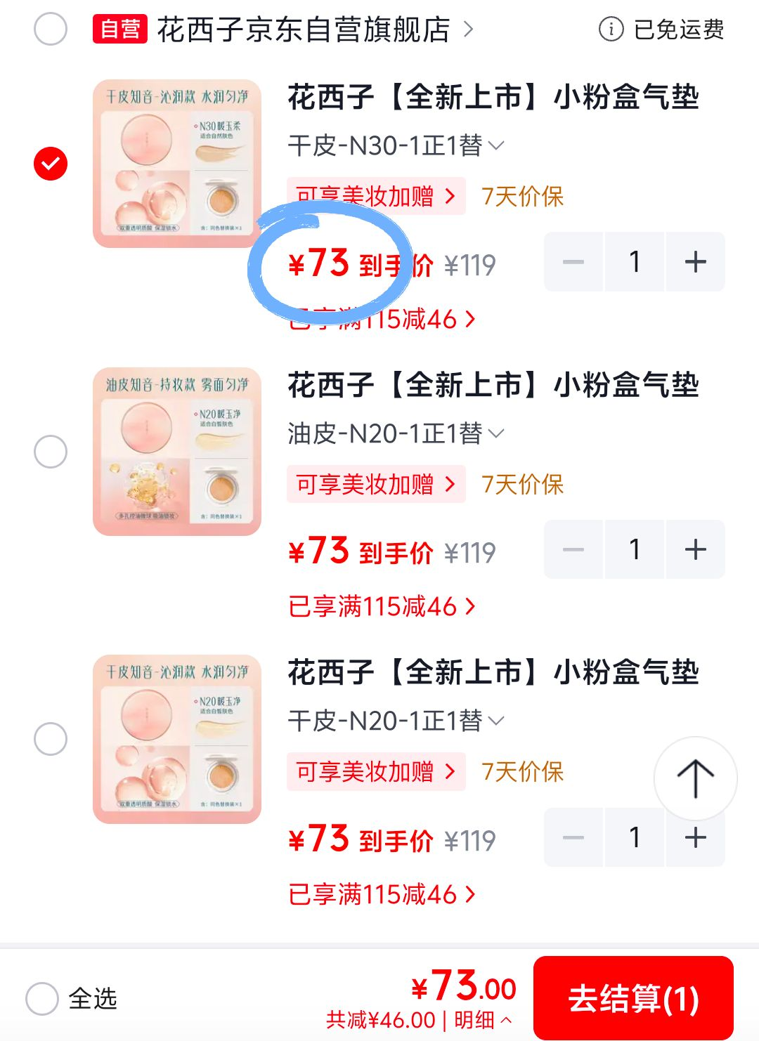 花西子气垫仅需73元！买一送一超值福利