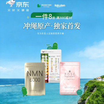 京东 冲绳原产 独家首发 一件85折