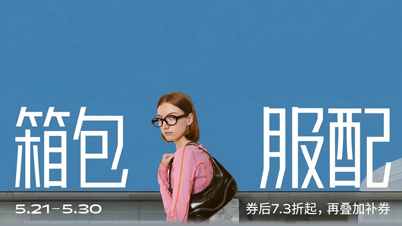 天猫 箱包服配