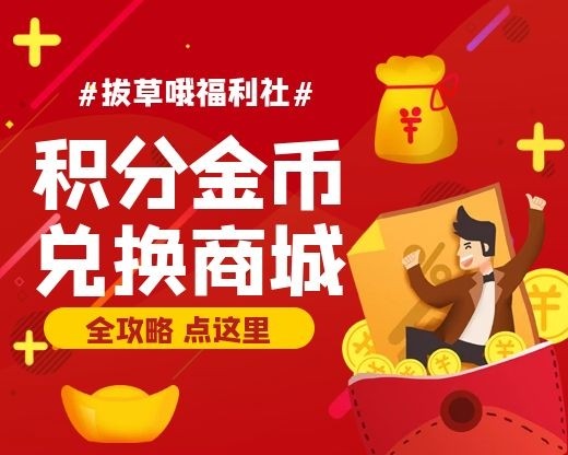 拔草哦金币获取和使用方法