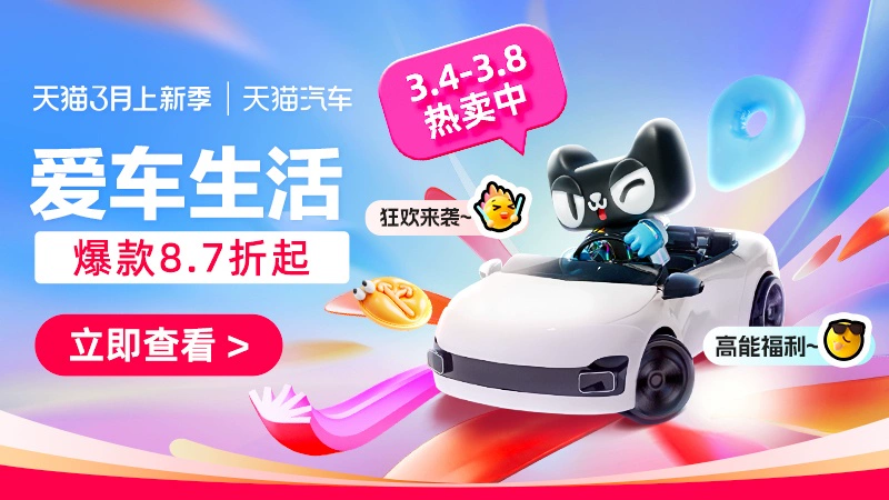 天猫 爱车生活