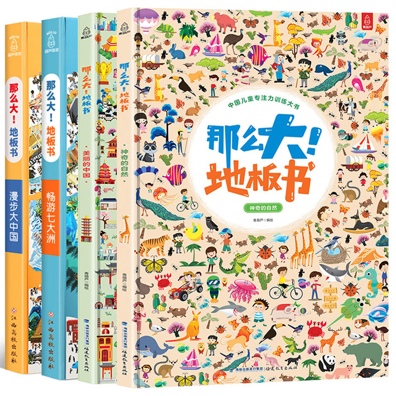 【8开大开本】那么大地板书宝宝绘本