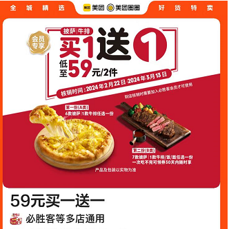 【美团】必胜客披萨/牛排 59元买一送一