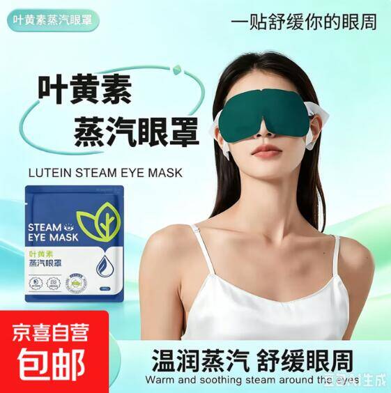 0.1元抢叶黄素蒸汽眼罩！手慢无