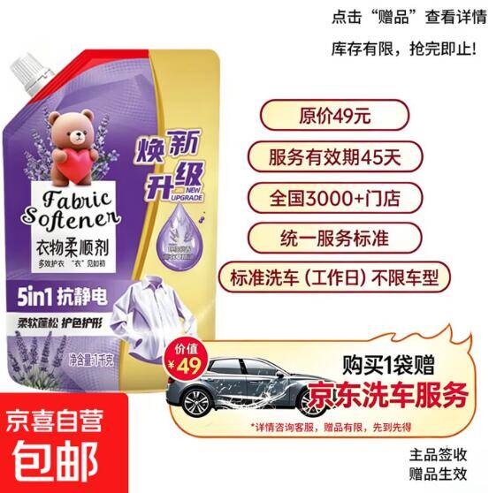10.99元薰衣草衣物柔顺剂，下单即赠价值49元洗车服务