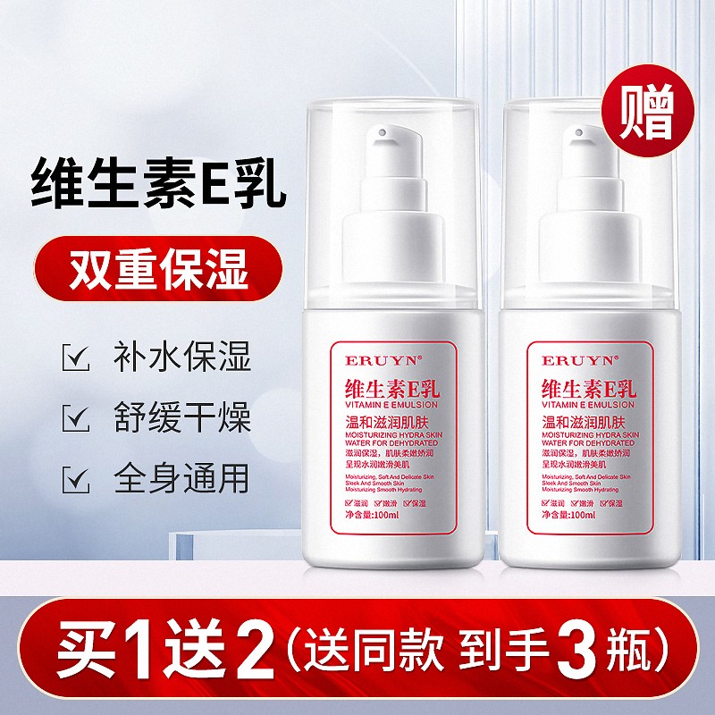  【拍1发3瓶】小白瓶维生素e乳【国货正品，品质保障】