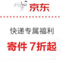 京东 快递专属福利 寄件7折起