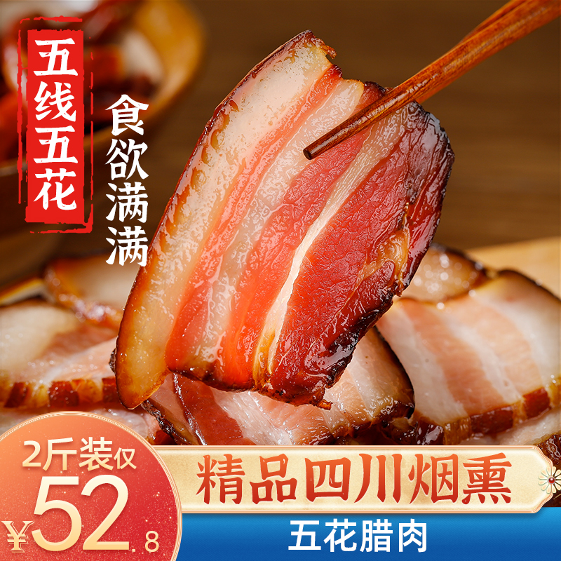 【漏洞52.8】【旗舰店】蜀腊人家四川特产 正宗五花腊肉2斤装