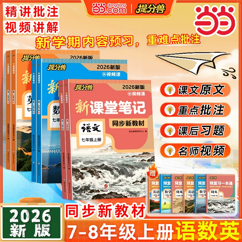 当当课堂笔记七年级上册三本