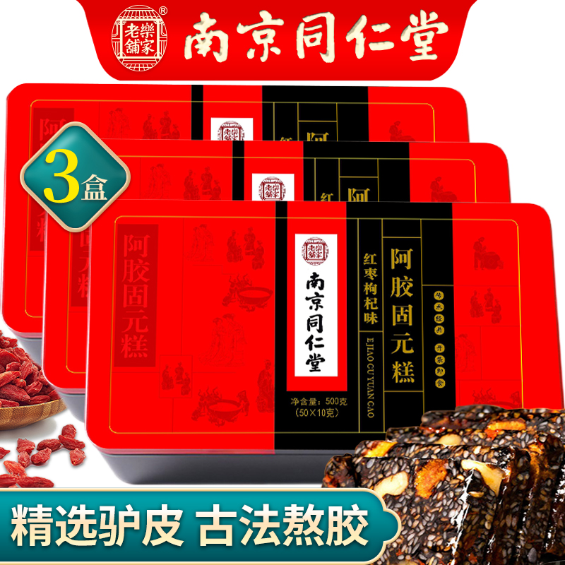 【自营免邮】南京同仁堂 阿胶固元膏 500g*3盒