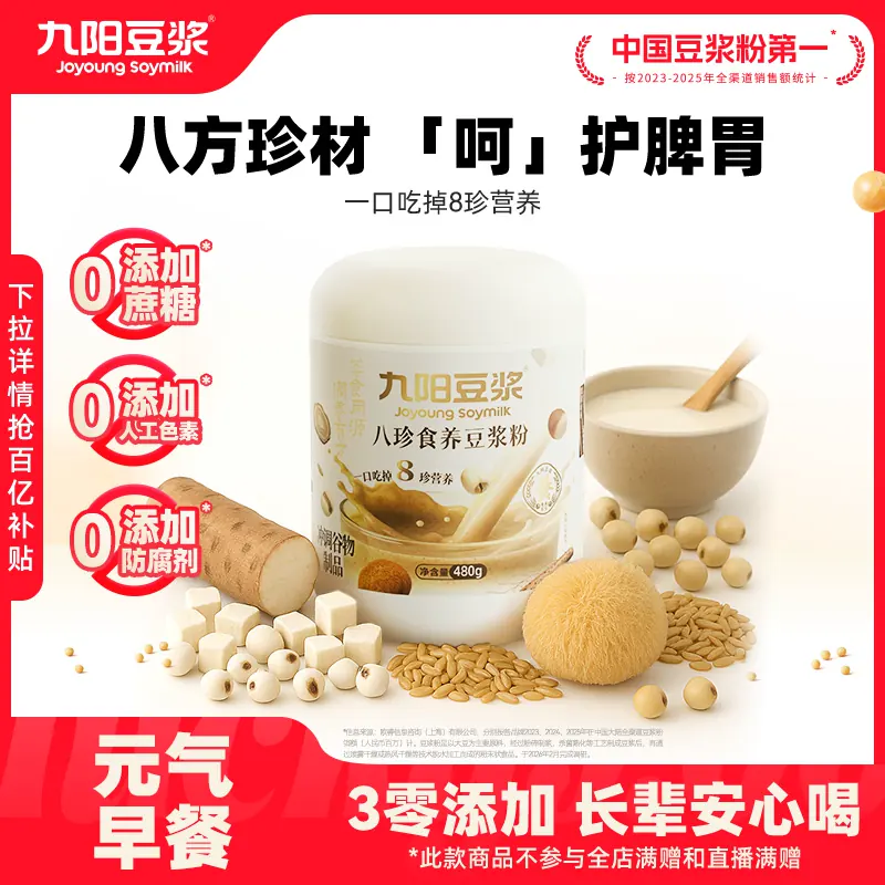 九阳豆浆上品八珍食养豆浆粉益生元茯苓山药猴头菇早餐便捷冲饮