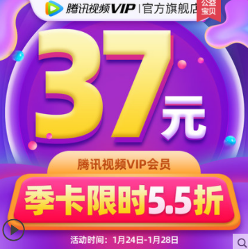 37元秒冲！腾讯视频 VIP会员3个月季卡