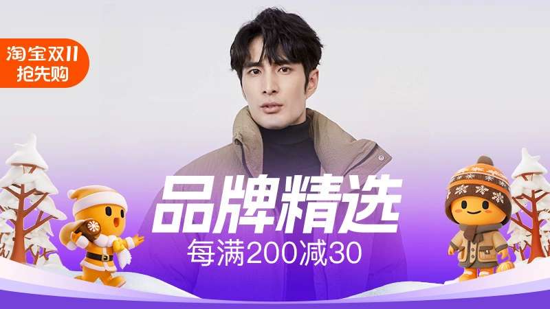 天猫 双11抢先购-品牌精选