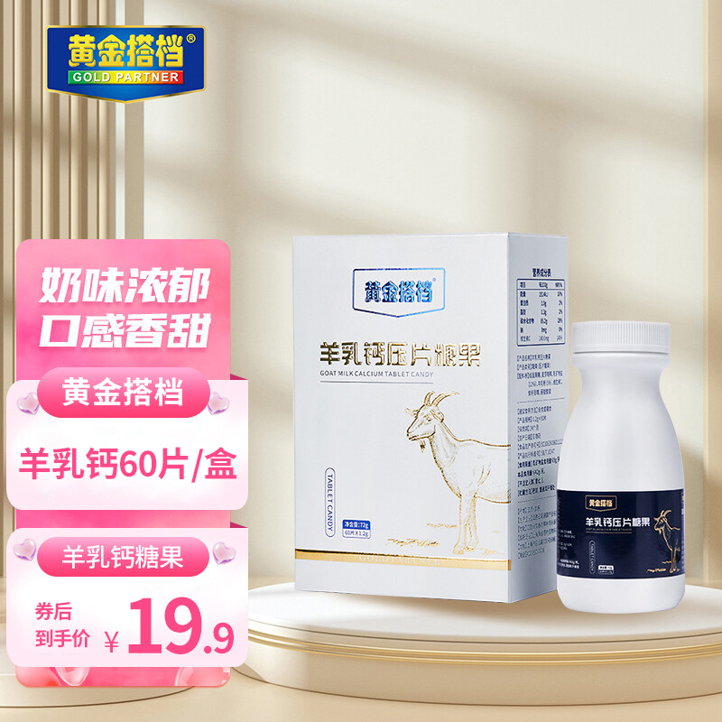 【旗舰店】黄金搭档  羊乳钙压片糖果1.2g*60片